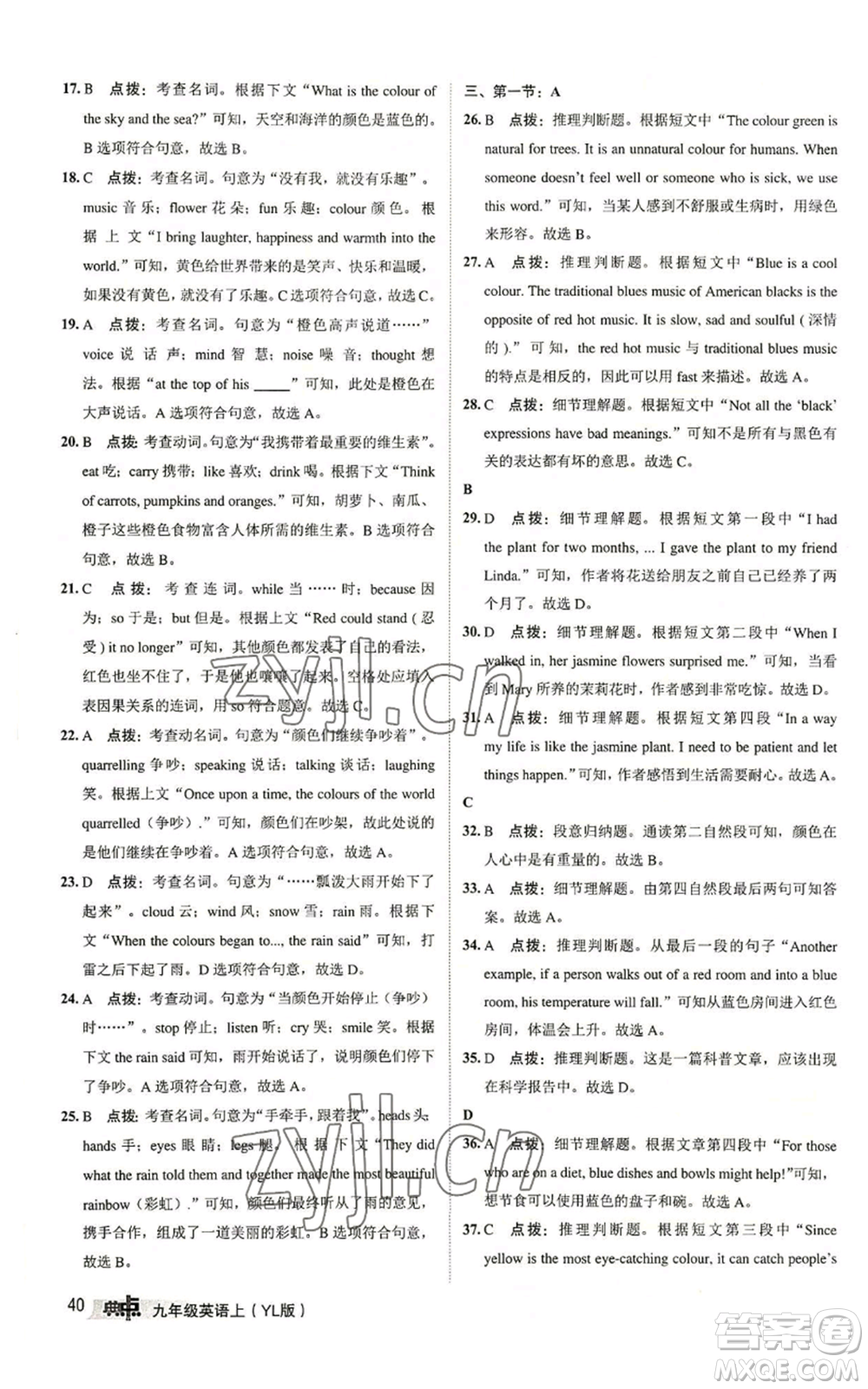 陜西人民教育出版社2022秋季綜合應(yīng)用創(chuàng)新題典中點(diǎn)提分練習(xí)冊(cè)九年級(jí)上冊(cè)英語譯林版參考答案