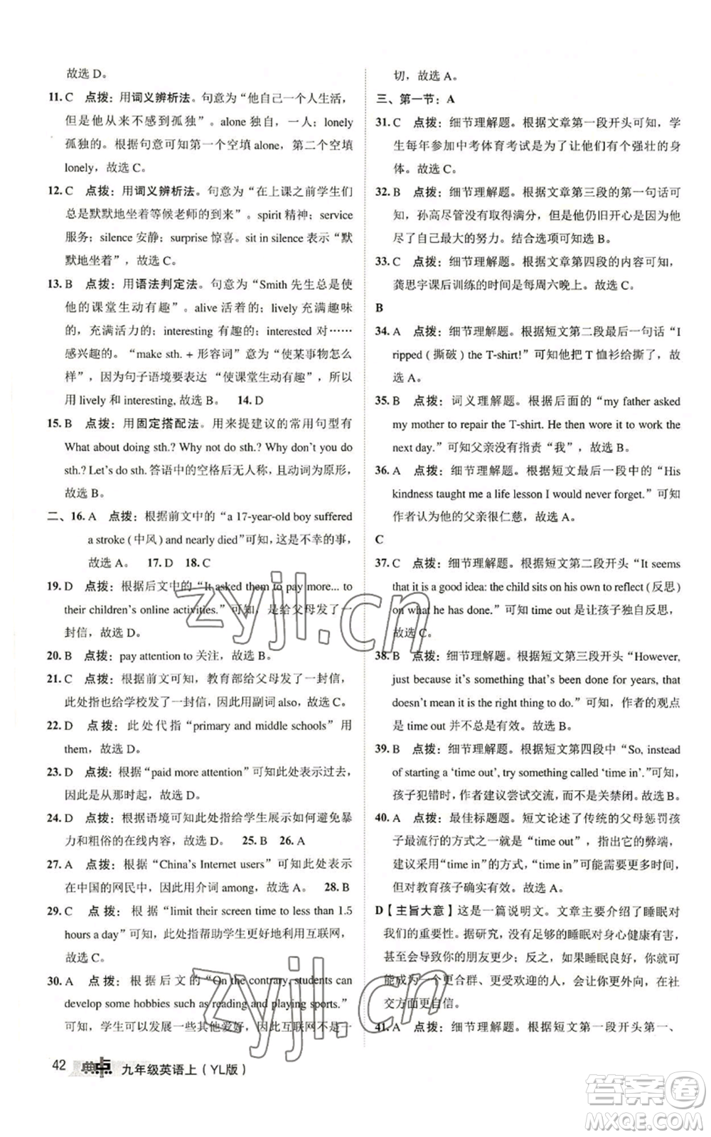 陜西人民教育出版社2022秋季綜合應(yīng)用創(chuàng)新題典中點(diǎn)提分練習(xí)冊(cè)九年級(jí)上冊(cè)英語譯林版參考答案
