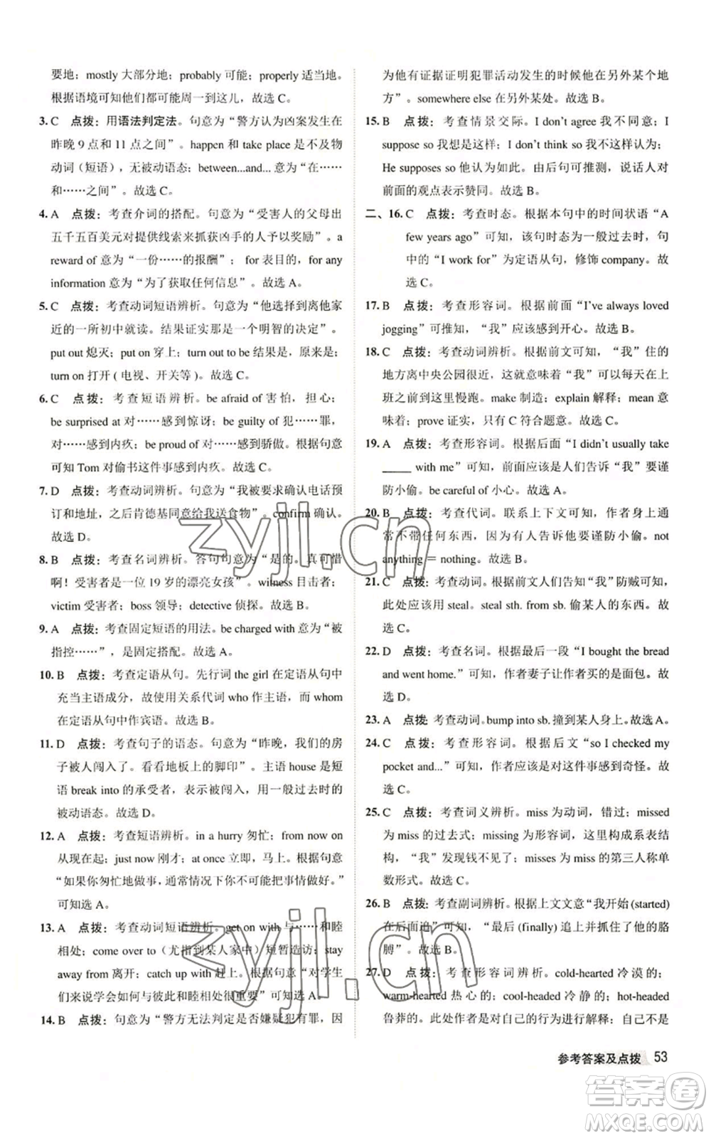 陜西人民教育出版社2022秋季綜合應(yīng)用創(chuàng)新題典中點(diǎn)提分練習(xí)冊(cè)九年級(jí)上冊(cè)英語譯林版參考答案