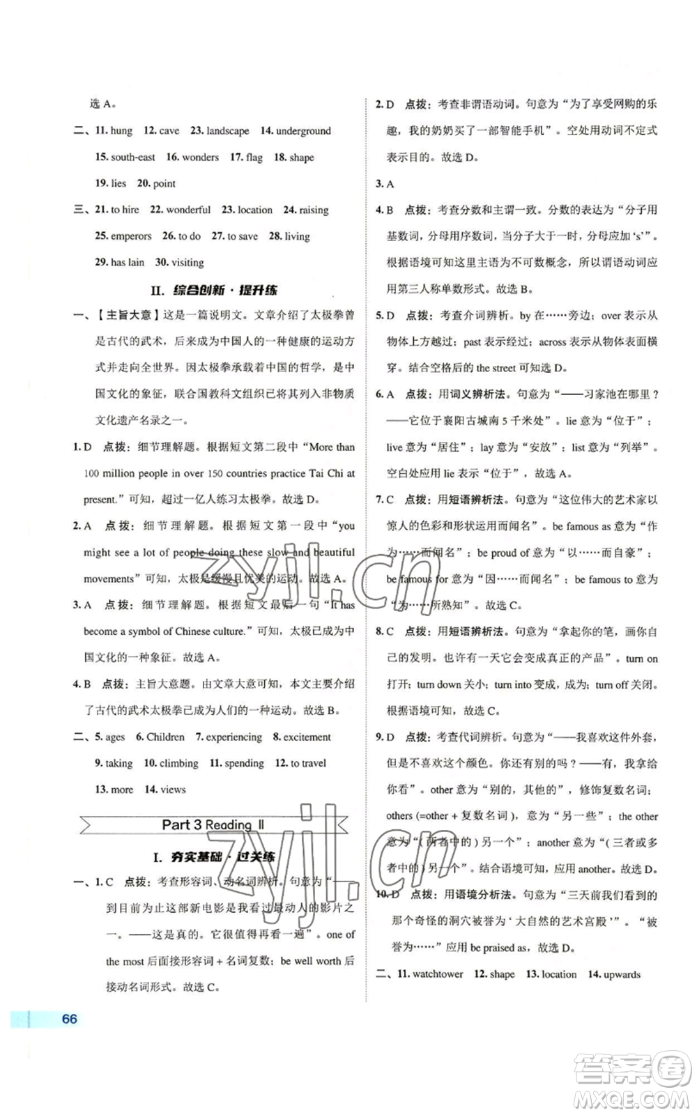 陜西人民教育出版社2022秋季綜合應(yīng)用創(chuàng)新題典中點(diǎn)提分練習(xí)冊(cè)九年級(jí)上冊(cè)英語譯林版參考答案