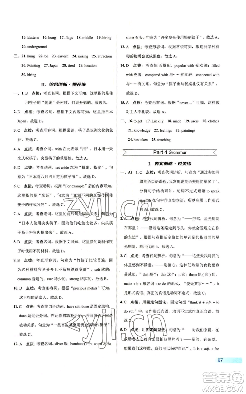 陜西人民教育出版社2022秋季綜合應(yīng)用創(chuàng)新題典中點(diǎn)提分練習(xí)冊(cè)九年級(jí)上冊(cè)英語譯林版參考答案