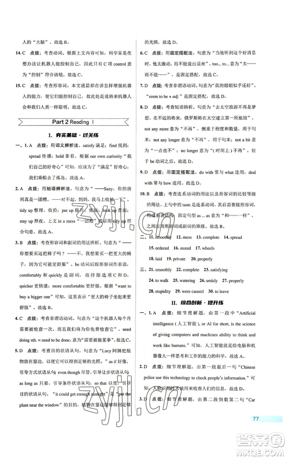 陜西人民教育出版社2022秋季綜合應(yīng)用創(chuàng)新題典中點(diǎn)提分練習(xí)冊(cè)九年級(jí)上冊(cè)英語譯林版參考答案