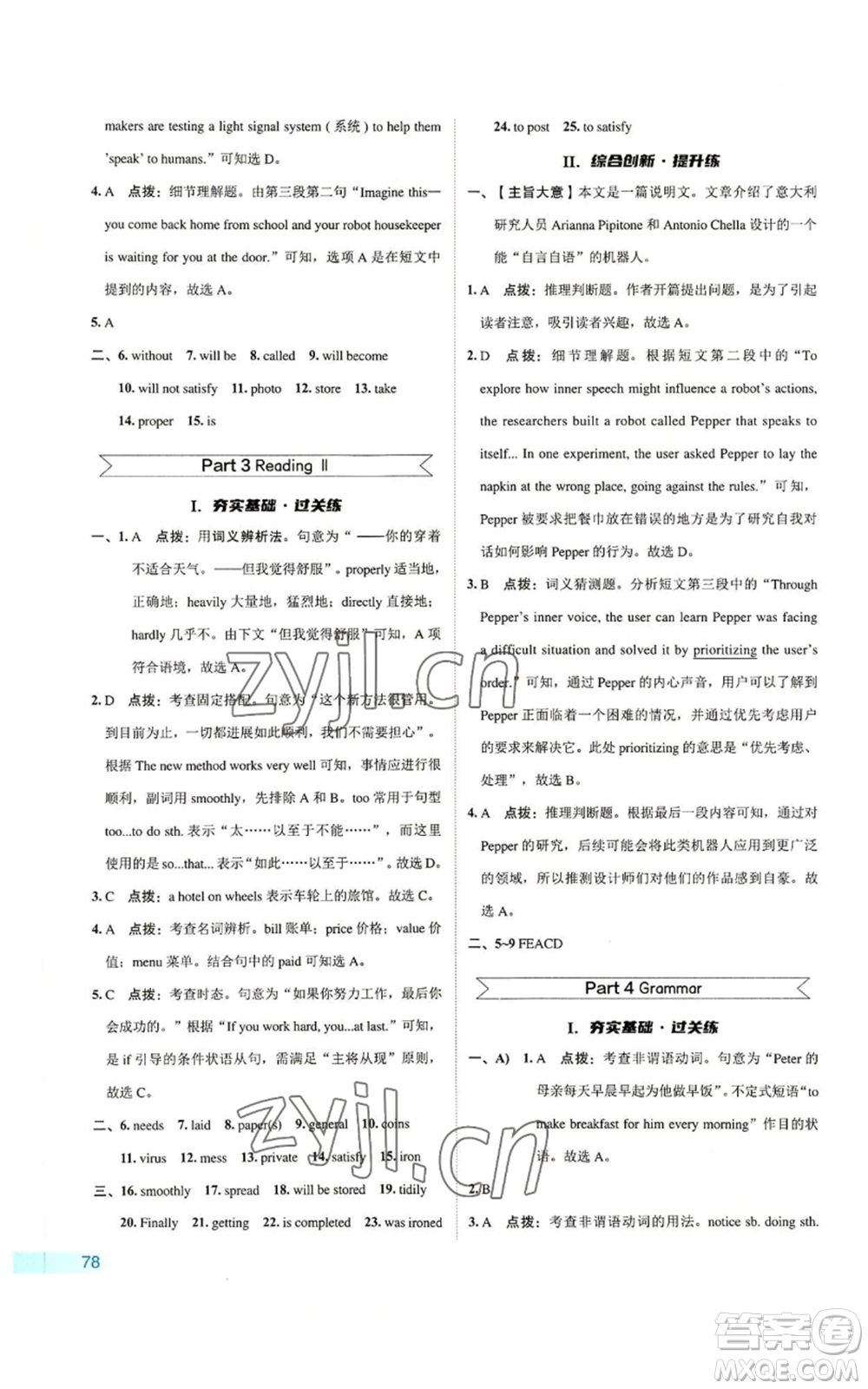 陜西人民教育出版社2022秋季綜合應(yīng)用創(chuàng)新題典中點(diǎn)提分練習(xí)冊(cè)九年級(jí)上冊(cè)英語譯林版參考答案
