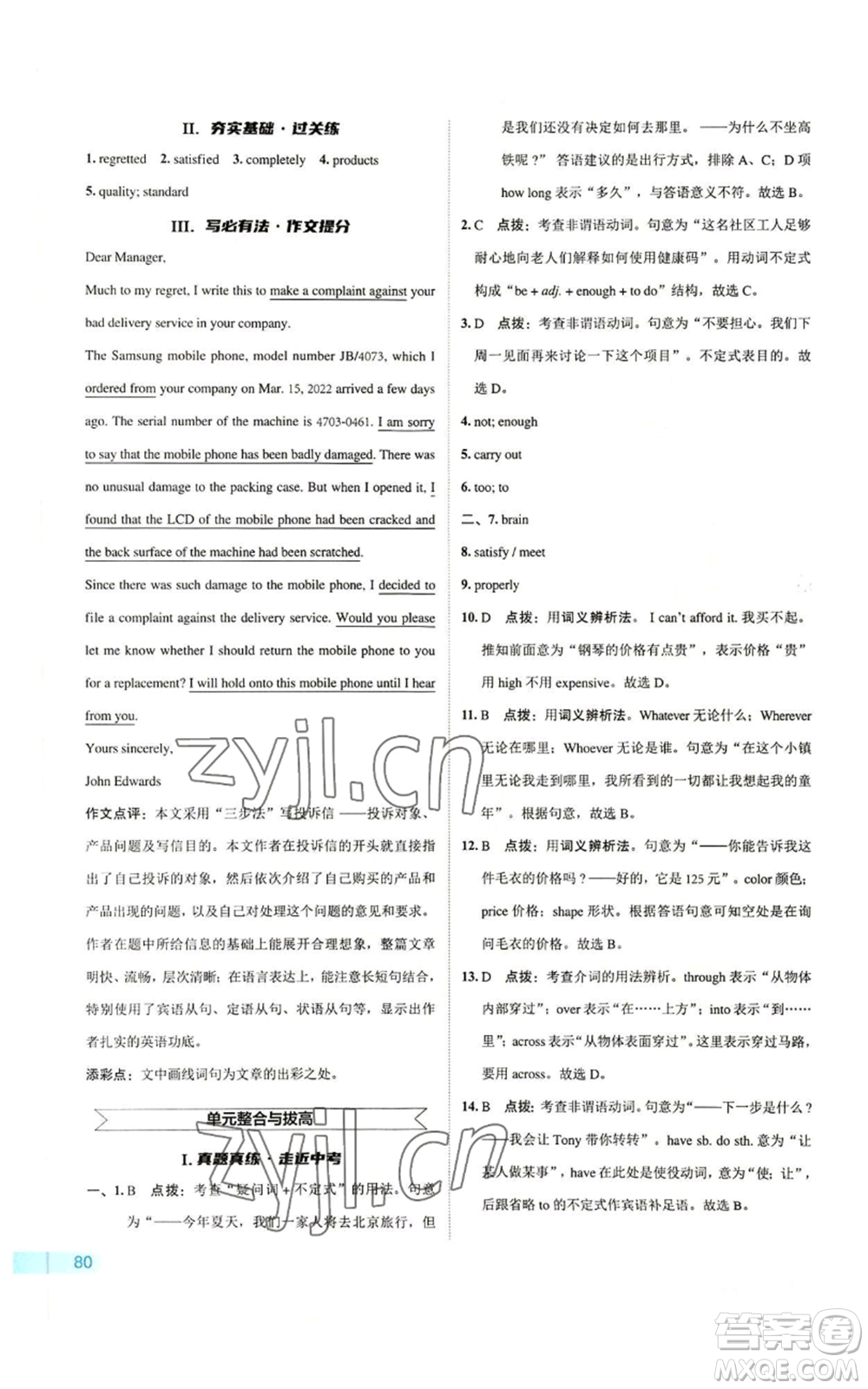 陜西人民教育出版社2022秋季綜合應(yīng)用創(chuàng)新題典中點(diǎn)提分練習(xí)冊(cè)九年級(jí)上冊(cè)英語譯林版參考答案
