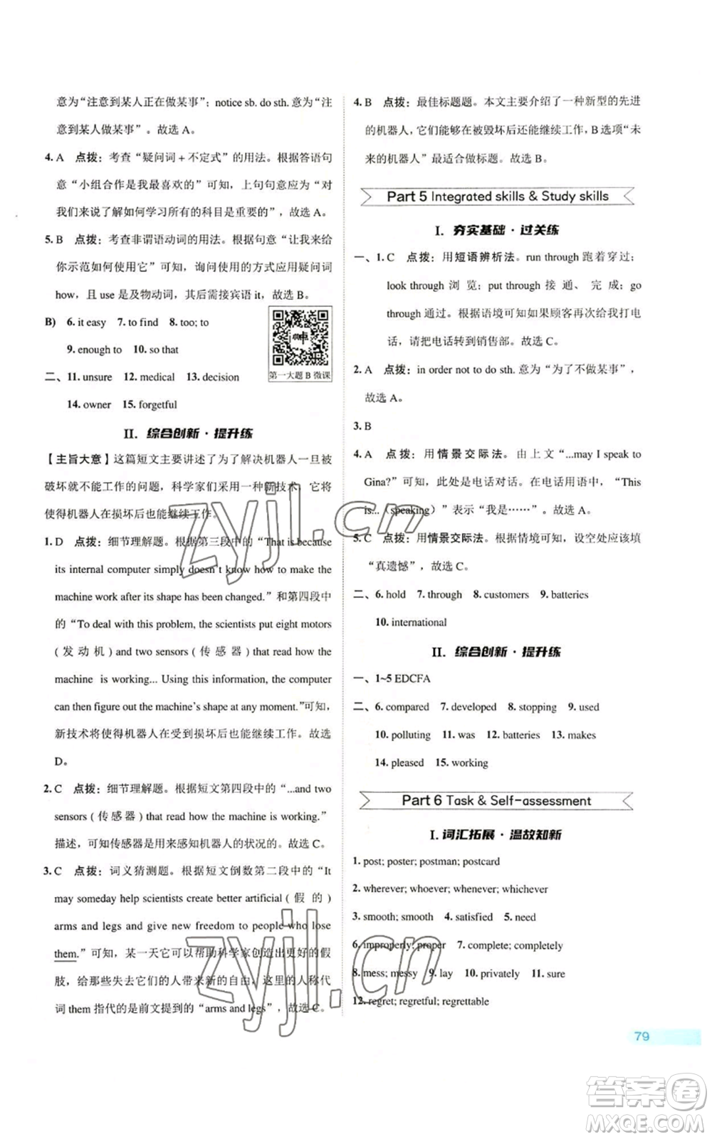 陜西人民教育出版社2022秋季綜合應(yīng)用創(chuàng)新題典中點(diǎn)提分練習(xí)冊(cè)九年級(jí)上冊(cè)英語譯林版參考答案