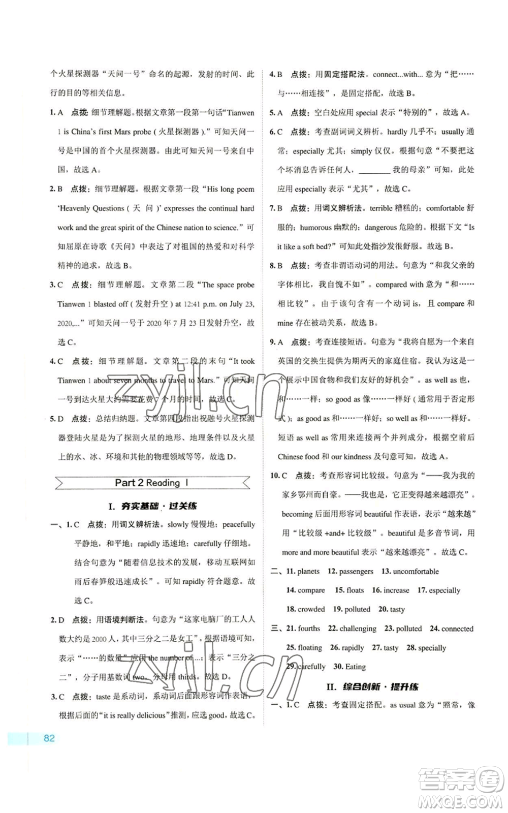 陜西人民教育出版社2022秋季綜合應(yīng)用創(chuàng)新題典中點(diǎn)提分練習(xí)冊(cè)九年級(jí)上冊(cè)英語譯林版參考答案