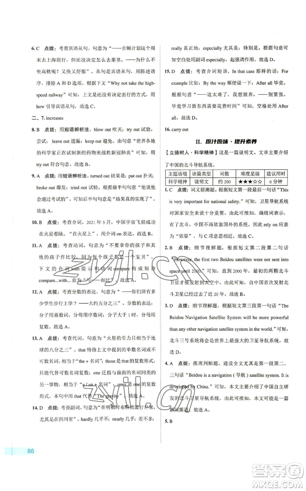 陜西人民教育出版社2022秋季綜合應(yīng)用創(chuàng)新題典中點(diǎn)提分練習(xí)冊(cè)九年級(jí)上冊(cè)英語譯林版參考答案
