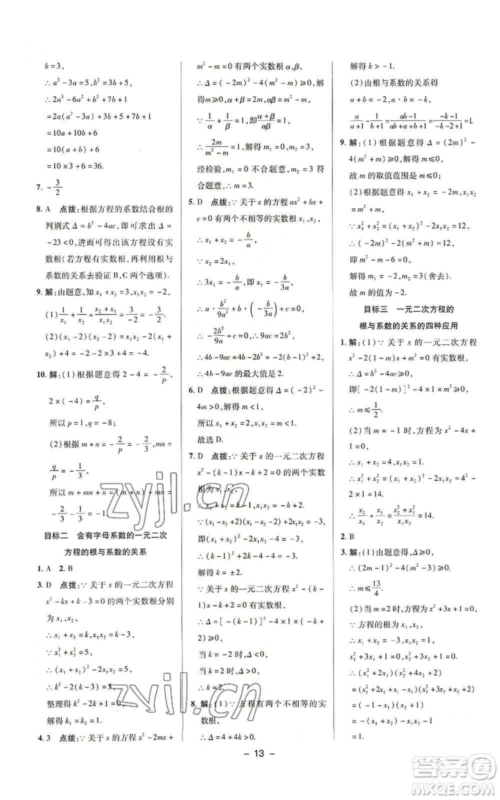 陜西人民教育出版社2022秋季綜合應(yīng)用創(chuàng)新題典中點(diǎn)提分練習(xí)冊(cè)九年級(jí)上冊(cè)數(shù)學(xué)華師大版參考答案