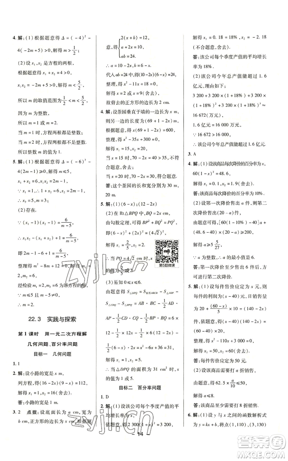 陜西人民教育出版社2022秋季綜合應(yīng)用創(chuàng)新題典中點(diǎn)提分練習(xí)冊(cè)九年級(jí)上冊(cè)數(shù)學(xué)華師大版參考答案