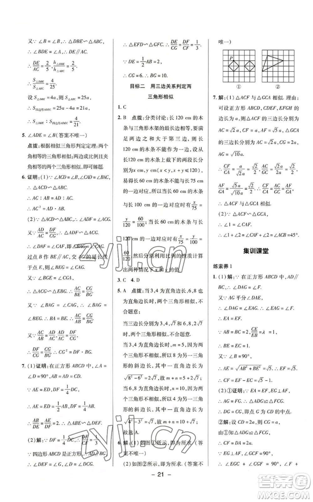 陜西人民教育出版社2022秋季綜合應(yīng)用創(chuàng)新題典中點(diǎn)提分練習(xí)冊(cè)九年級(jí)上冊(cè)數(shù)學(xué)華師大版參考答案