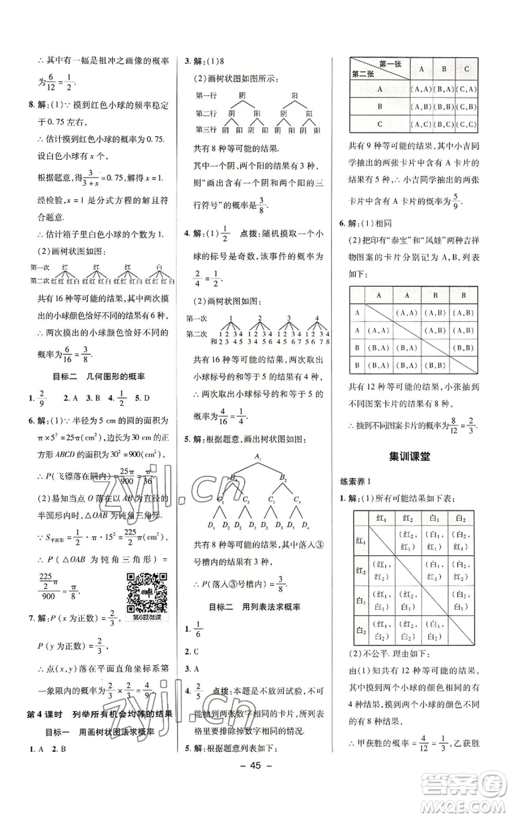 陜西人民教育出版社2022秋季綜合應(yīng)用創(chuàng)新題典中點(diǎn)提分練習(xí)冊(cè)九年級(jí)上冊(cè)數(shù)學(xué)華師大版參考答案