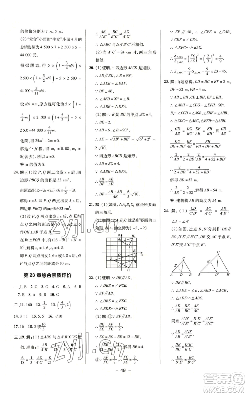 陜西人民教育出版社2022秋季綜合應(yīng)用創(chuàng)新題典中點(diǎn)提分練習(xí)冊(cè)九年級(jí)上冊(cè)數(shù)學(xué)華師大版參考答案