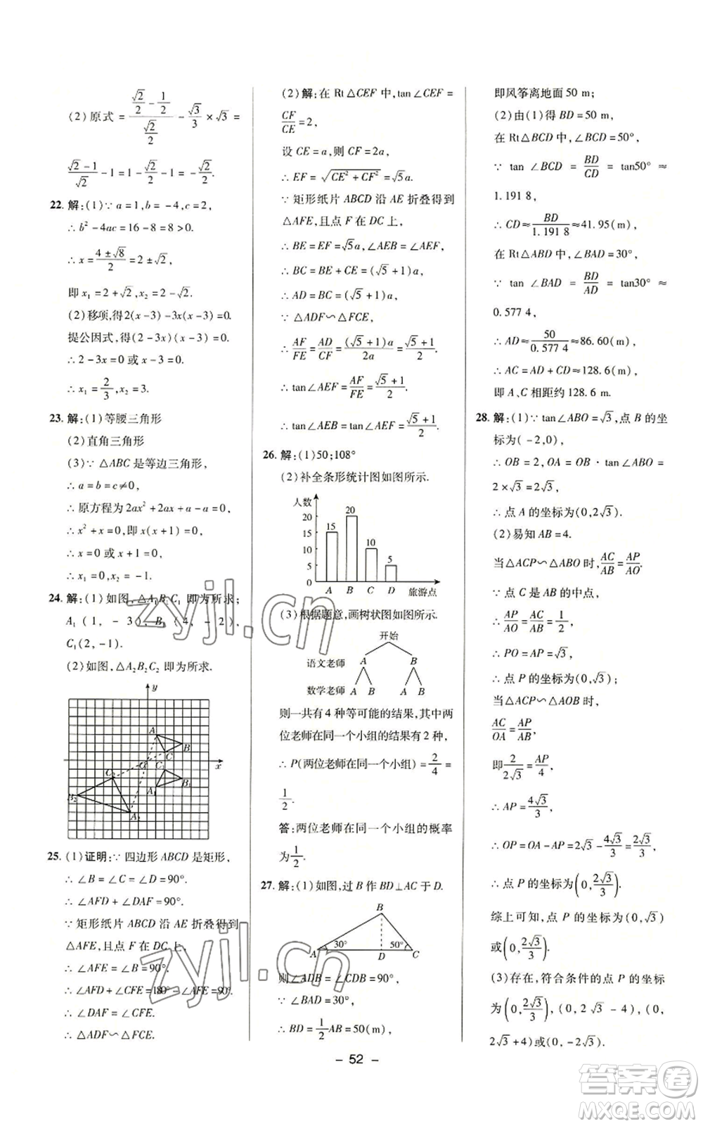陜西人民教育出版社2022秋季綜合應(yīng)用創(chuàng)新題典中點(diǎn)提分練習(xí)冊(cè)九年級(jí)上冊(cè)數(shù)學(xué)華師大版參考答案