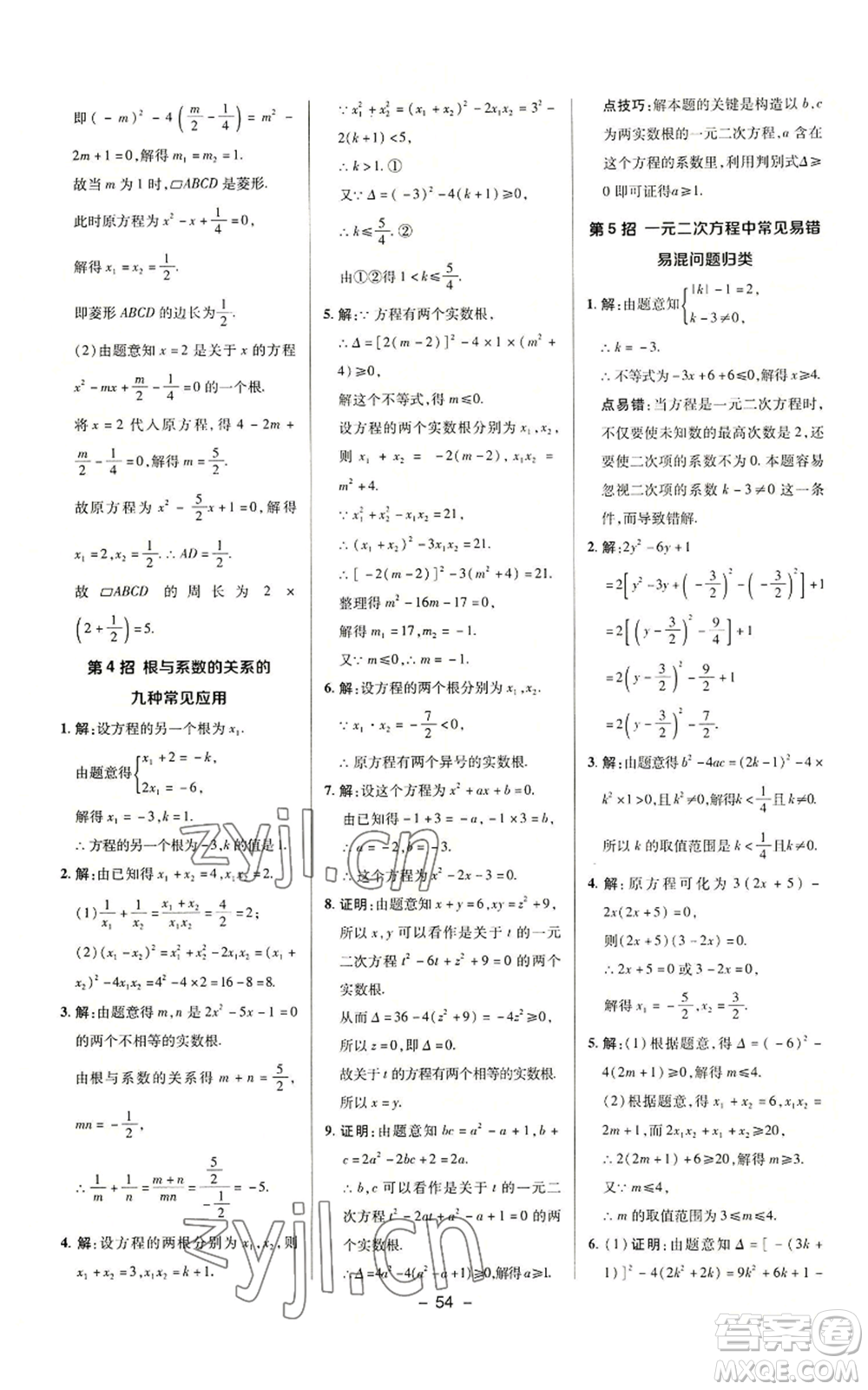 陜西人民教育出版社2022秋季綜合應(yīng)用創(chuàng)新題典中點(diǎn)提分練習(xí)冊(cè)九年級(jí)上冊(cè)數(shù)學(xué)華師大版參考答案