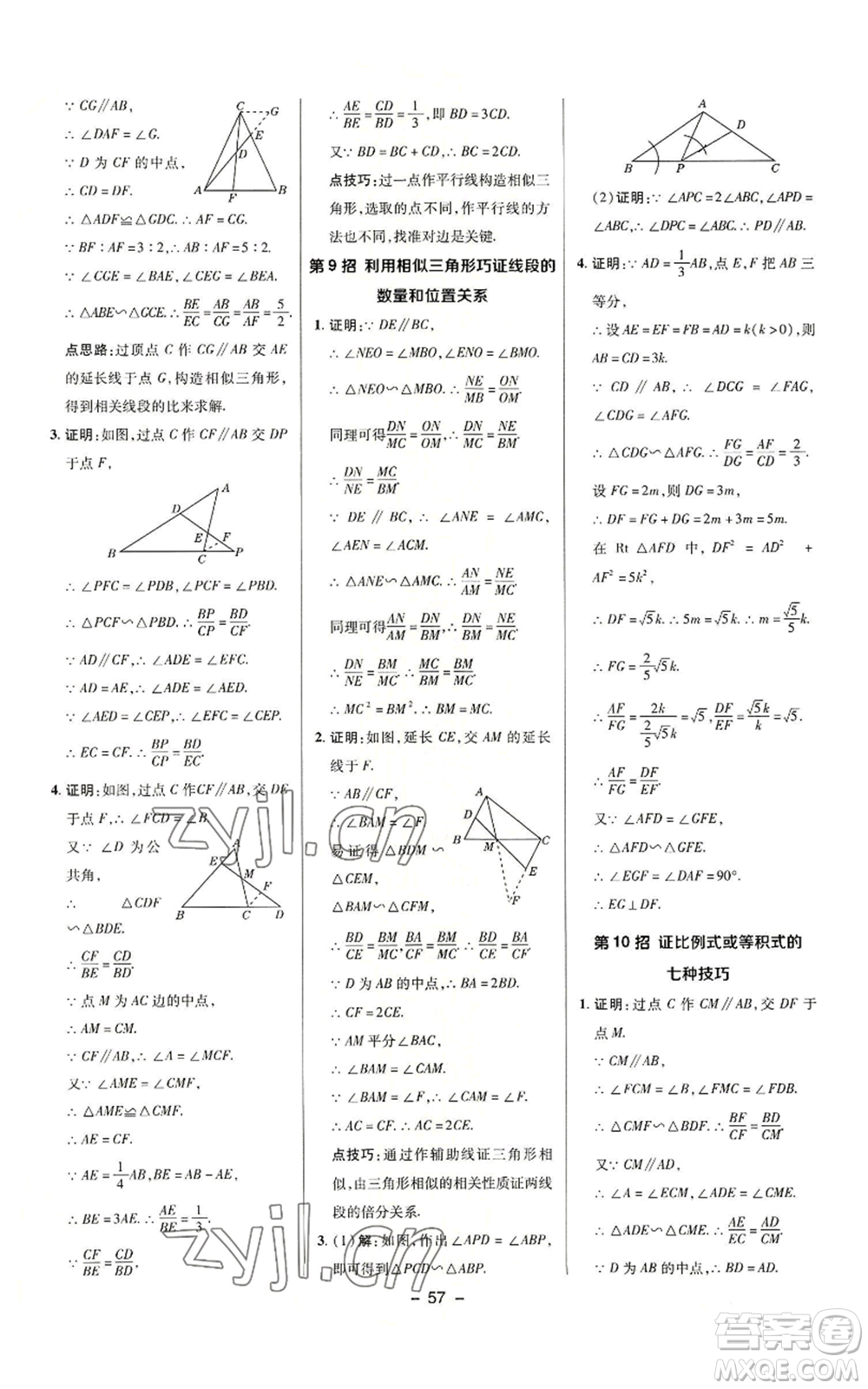 陜西人民教育出版社2022秋季綜合應(yīng)用創(chuàng)新題典中點(diǎn)提分練習(xí)冊(cè)九年級(jí)上冊(cè)數(shù)學(xué)華師大版參考答案