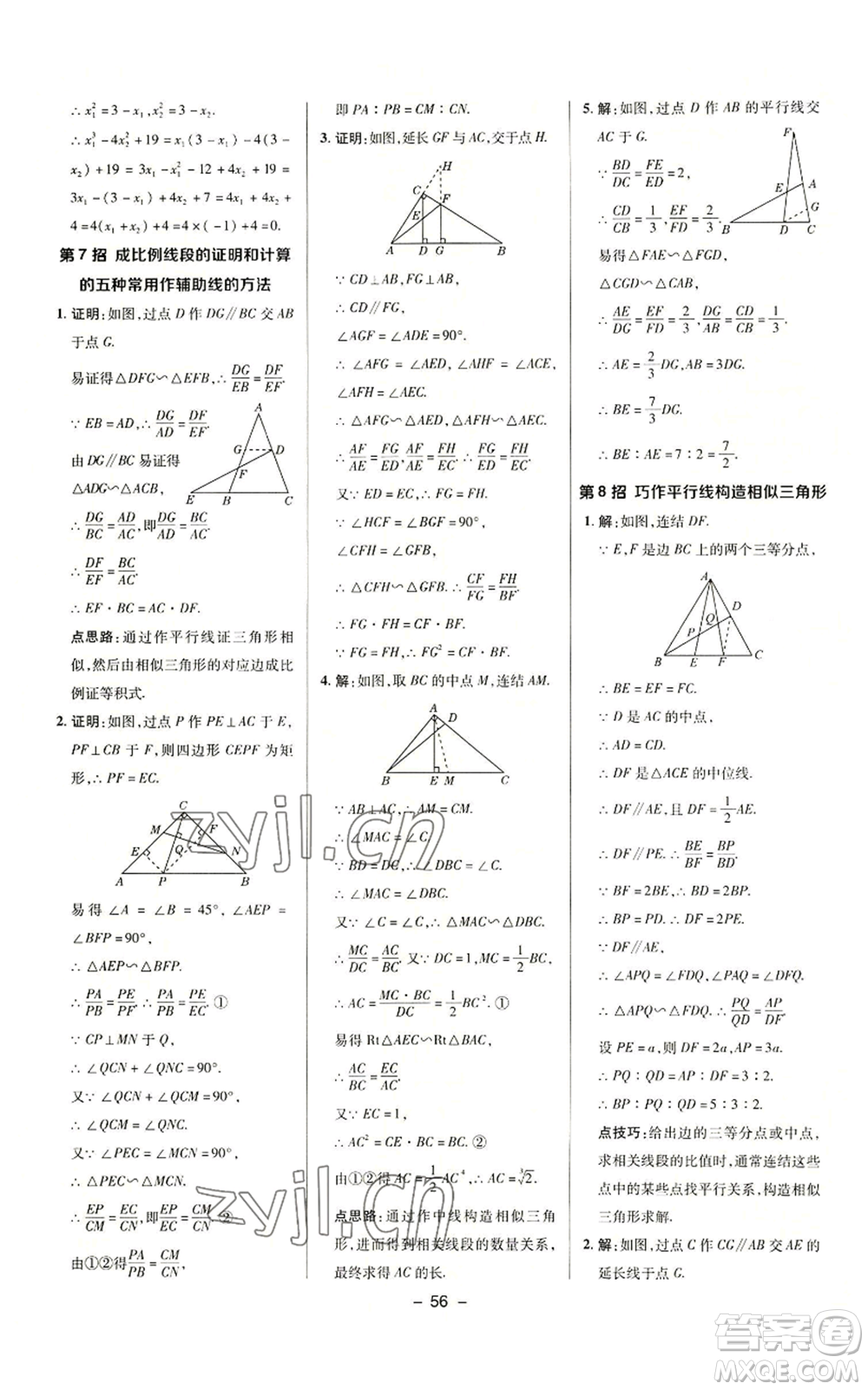 陜西人民教育出版社2022秋季綜合應(yīng)用創(chuàng)新題典中點(diǎn)提分練習(xí)冊(cè)九年級(jí)上冊(cè)數(shù)學(xué)華師大版參考答案