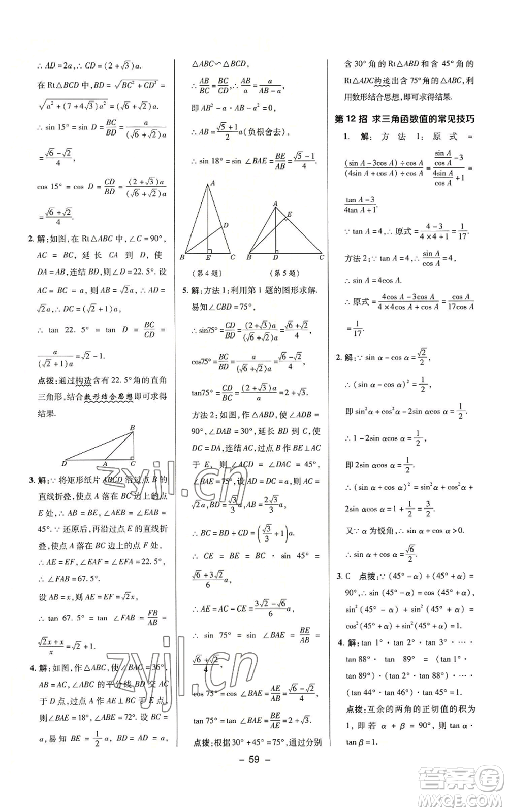 陜西人民教育出版社2022秋季綜合應(yīng)用創(chuàng)新題典中點(diǎn)提分練習(xí)冊(cè)九年級(jí)上冊(cè)數(shù)學(xué)華師大版參考答案
