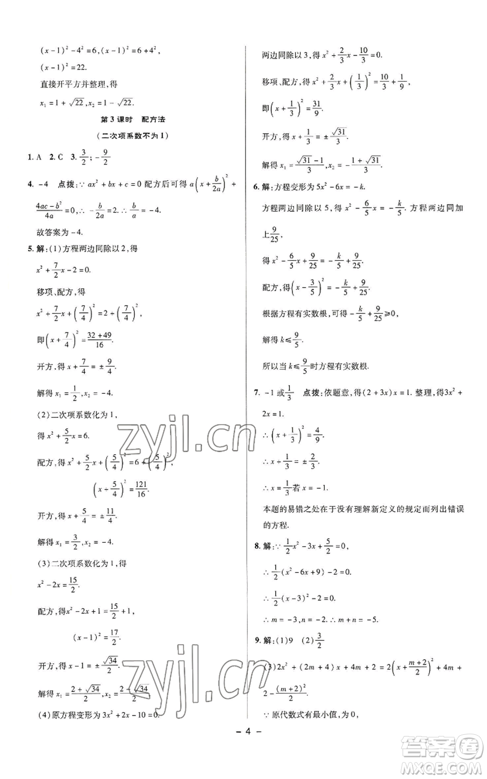 陜西人民教育出版社2022秋季綜合應用創(chuàng)新題典中點提分練習冊九年級上冊數(shù)學蘇科版參考答案