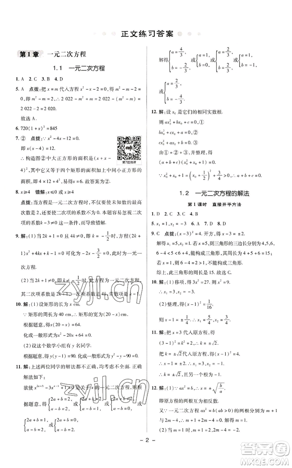 陜西人民教育出版社2022秋季綜合應用創(chuàng)新題典中點提分練習冊九年級上冊數(shù)學蘇科版參考答案