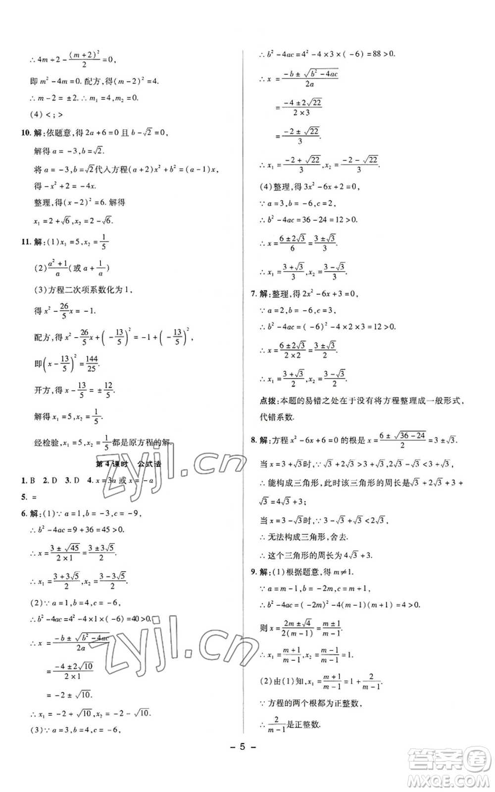 陜西人民教育出版社2022秋季綜合應用創(chuàng)新題典中點提分練習冊九年級上冊數(shù)學蘇科版參考答案