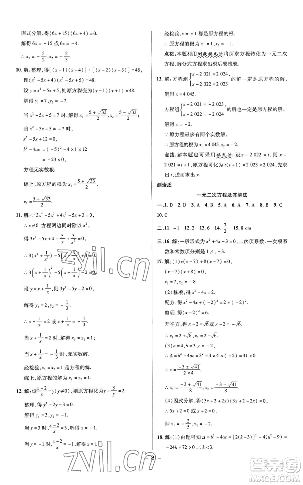 陜西人民教育出版社2022秋季綜合應用創(chuàng)新題典中點提分練習冊九年級上冊數(shù)學蘇科版參考答案