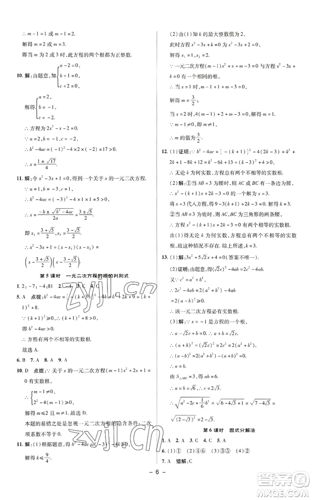 陜西人民教育出版社2022秋季綜合應用創(chuàng)新題典中點提分練習冊九年級上冊數(shù)學蘇科版參考答案