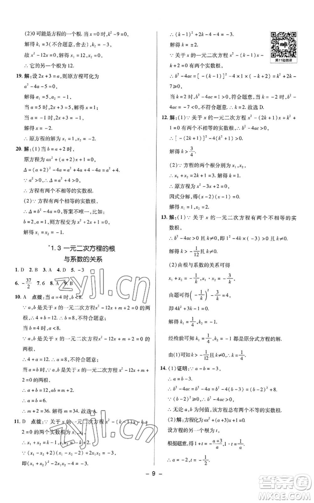 陜西人民教育出版社2022秋季綜合應用創(chuàng)新題典中點提分練習冊九年級上冊數(shù)學蘇科版參考答案
