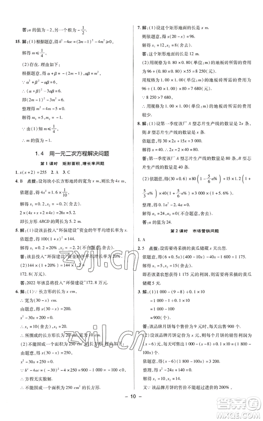 陜西人民教育出版社2022秋季綜合應用創(chuàng)新題典中點提分練習冊九年級上冊數(shù)學蘇科版參考答案