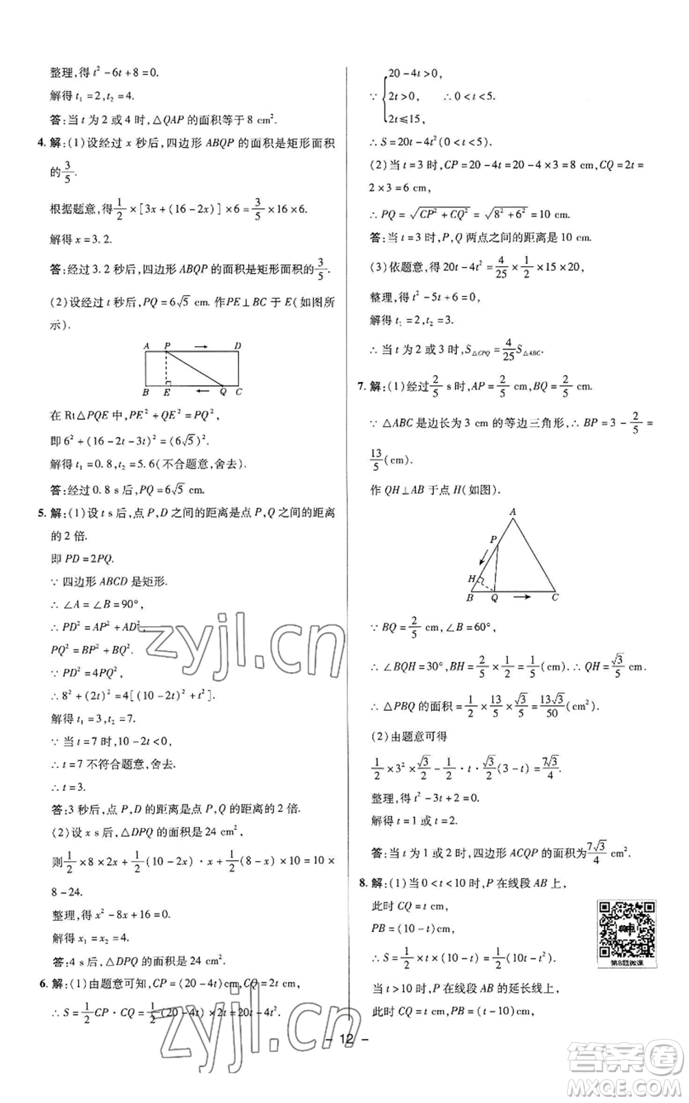 陜西人民教育出版社2022秋季綜合應用創(chuàng)新題典中點提分練習冊九年級上冊數(shù)學蘇科版參考答案