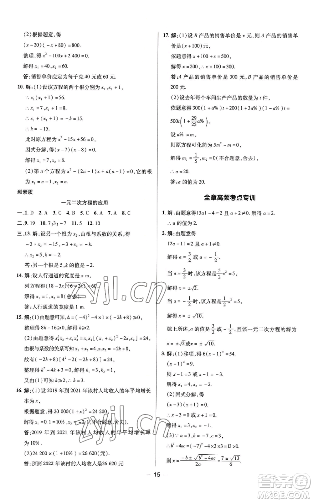 陜西人民教育出版社2022秋季綜合應用創(chuàng)新題典中點提分練習冊九年級上冊數(shù)學蘇科版參考答案