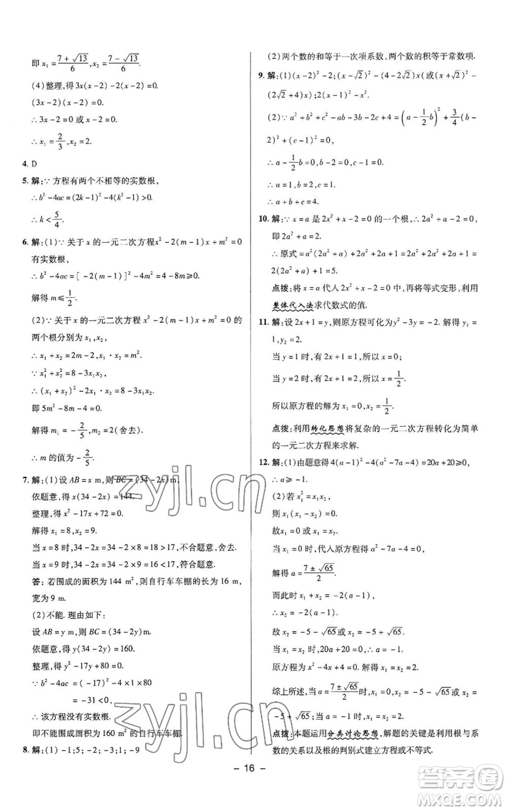 陜西人民教育出版社2022秋季綜合應用創(chuàng)新題典中點提分練習冊九年級上冊數(shù)學蘇科版參考答案