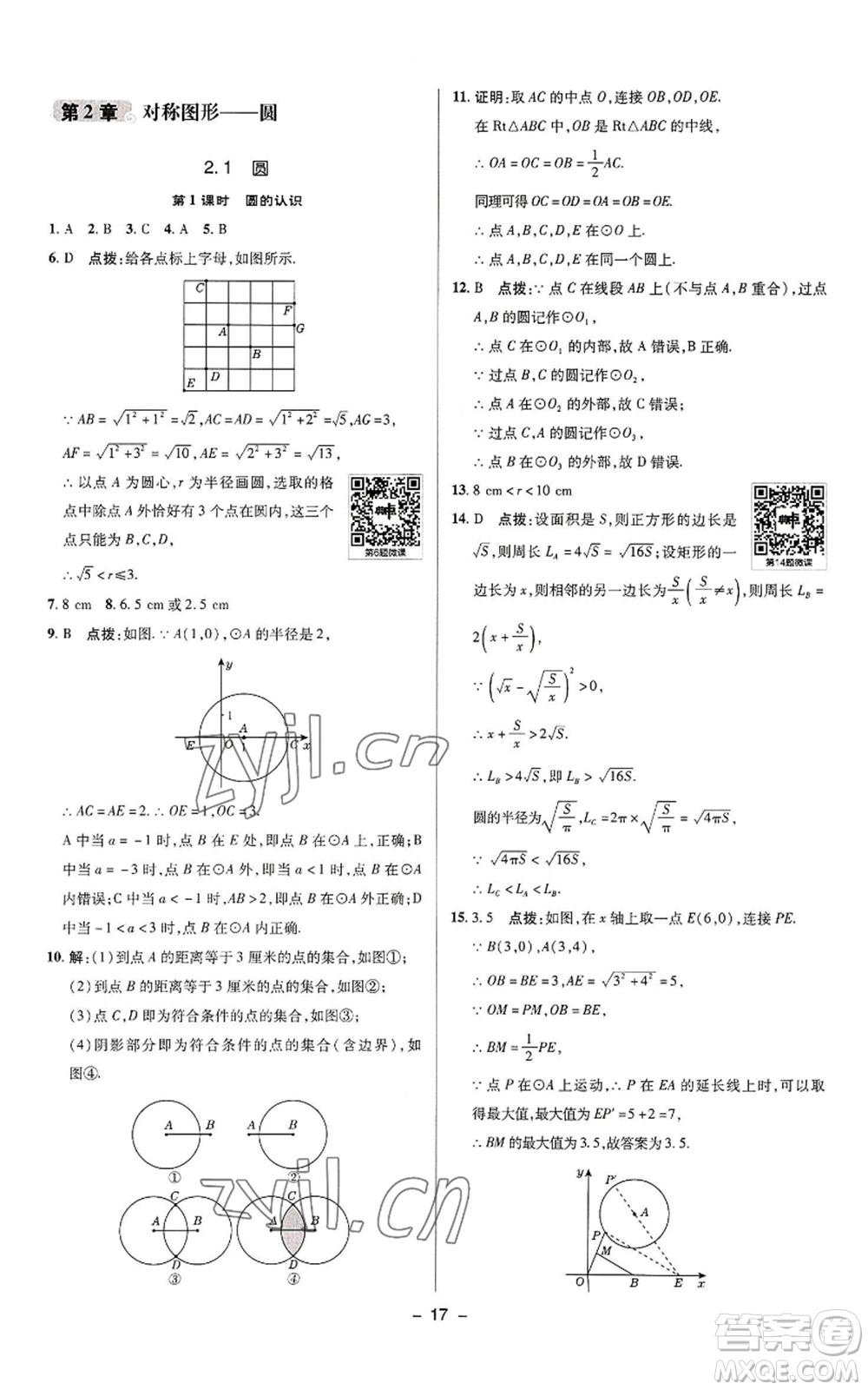 陜西人民教育出版社2022秋季綜合應用創(chuàng)新題典中點提分練習冊九年級上冊數(shù)學蘇科版參考答案