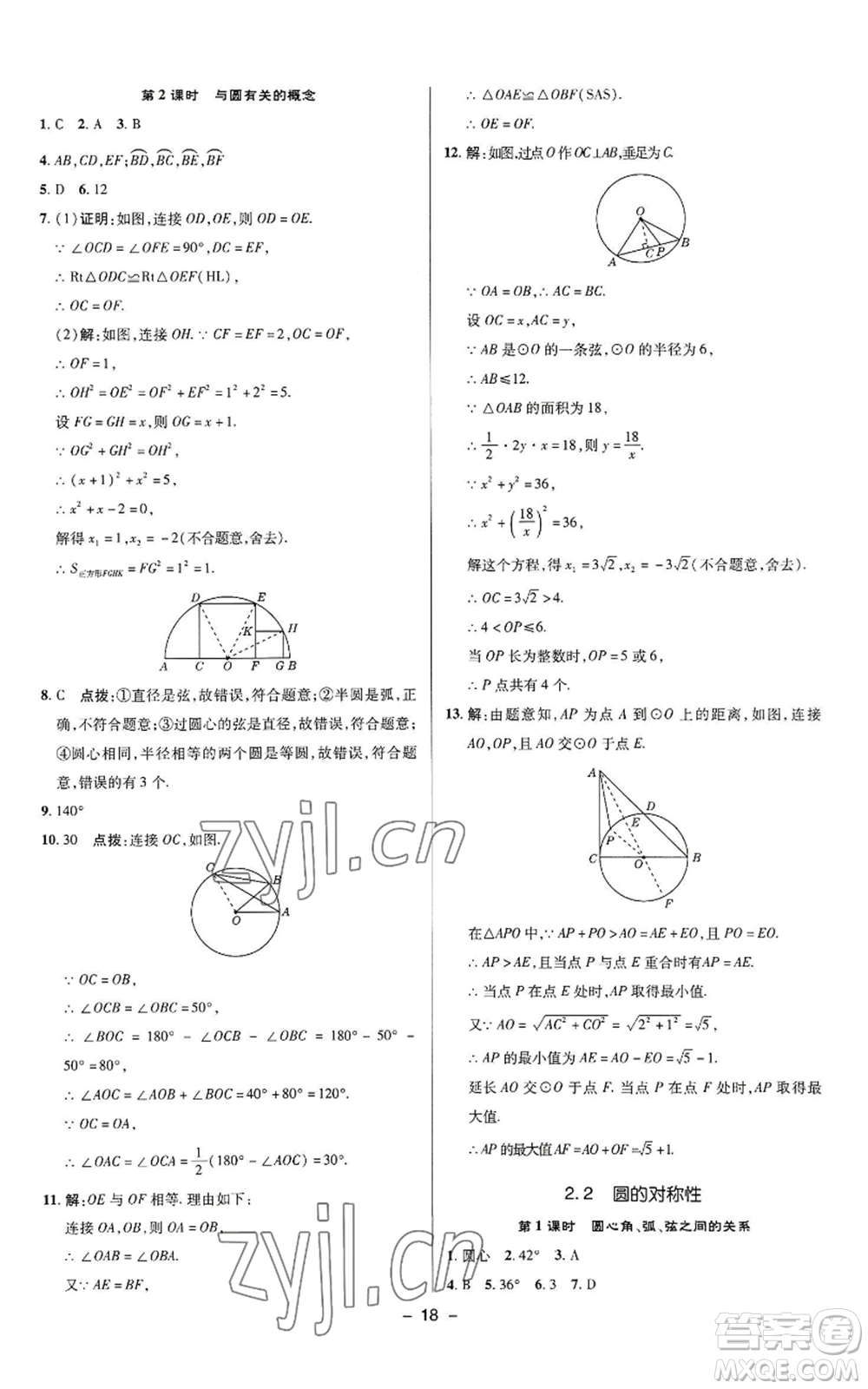 陜西人民教育出版社2022秋季綜合應用創(chuàng)新題典中點提分練習冊九年級上冊數(shù)學蘇科版參考答案