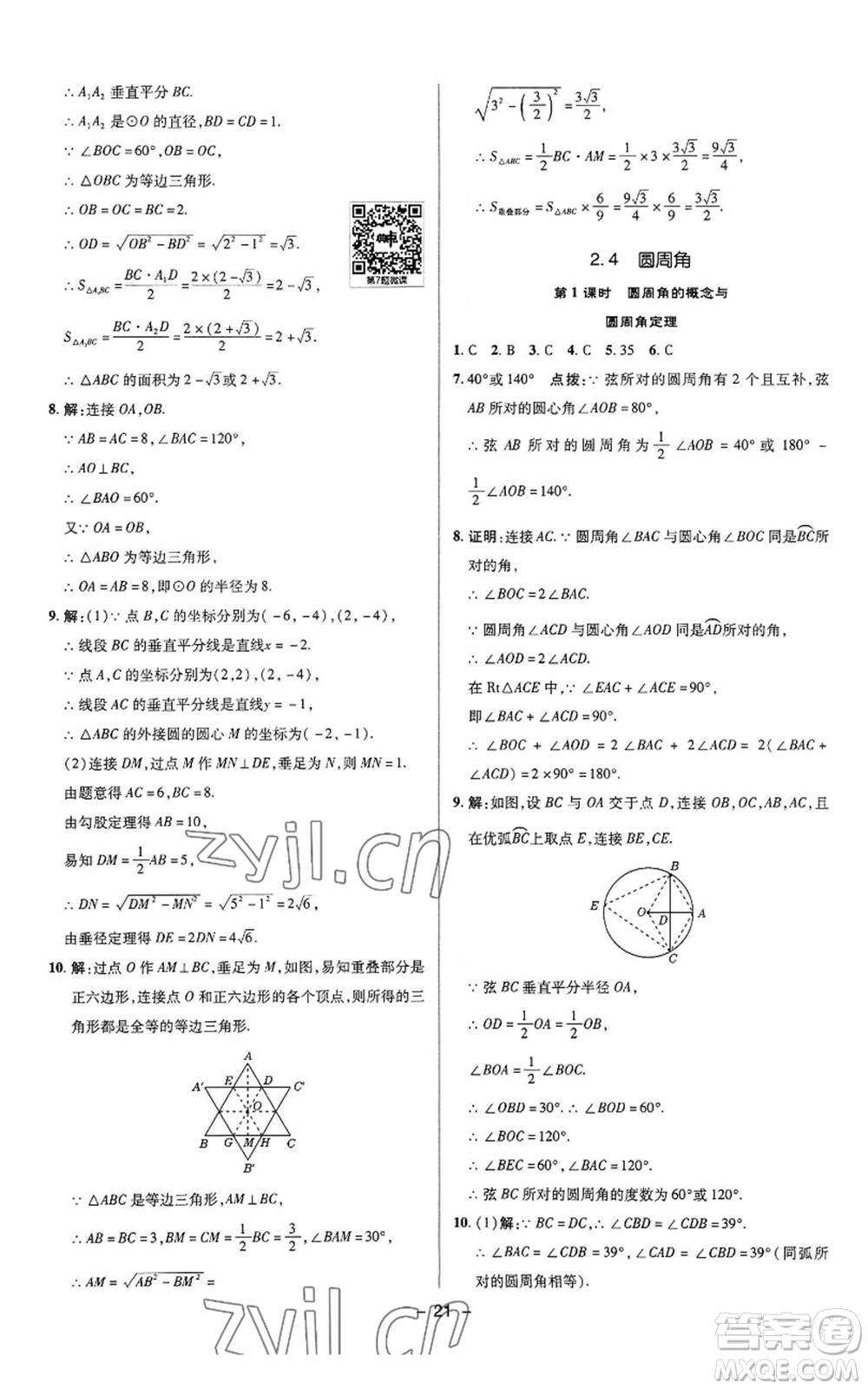 陜西人民教育出版社2022秋季綜合應用創(chuàng)新題典中點提分練習冊九年級上冊數(shù)學蘇科版參考答案