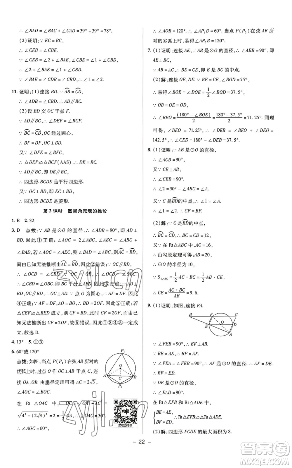 陜西人民教育出版社2022秋季綜合應用創(chuàng)新題典中點提分練習冊九年級上冊數(shù)學蘇科版參考答案