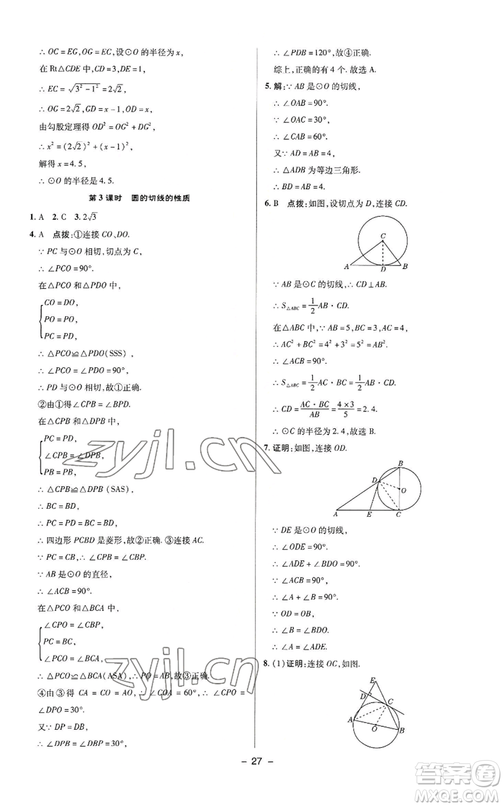 陜西人民教育出版社2022秋季綜合應用創(chuàng)新題典中點提分練習冊九年級上冊數(shù)學蘇科版參考答案
