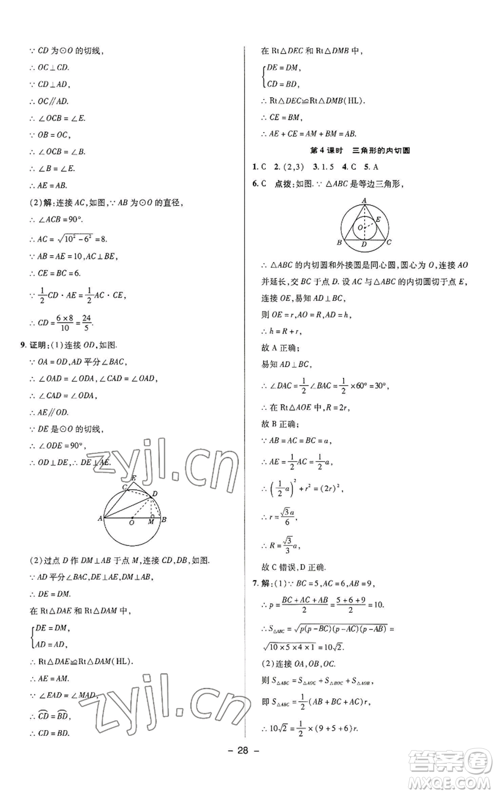 陜西人民教育出版社2022秋季綜合應用創(chuàng)新題典中點提分練習冊九年級上冊數(shù)學蘇科版參考答案