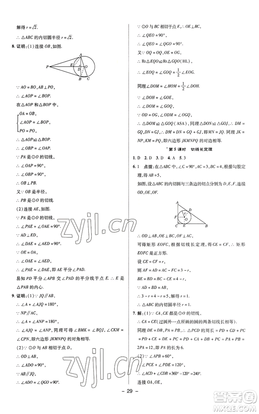 陜西人民教育出版社2022秋季綜合應用創(chuàng)新題典中點提分練習冊九年級上冊數(shù)學蘇科版參考答案