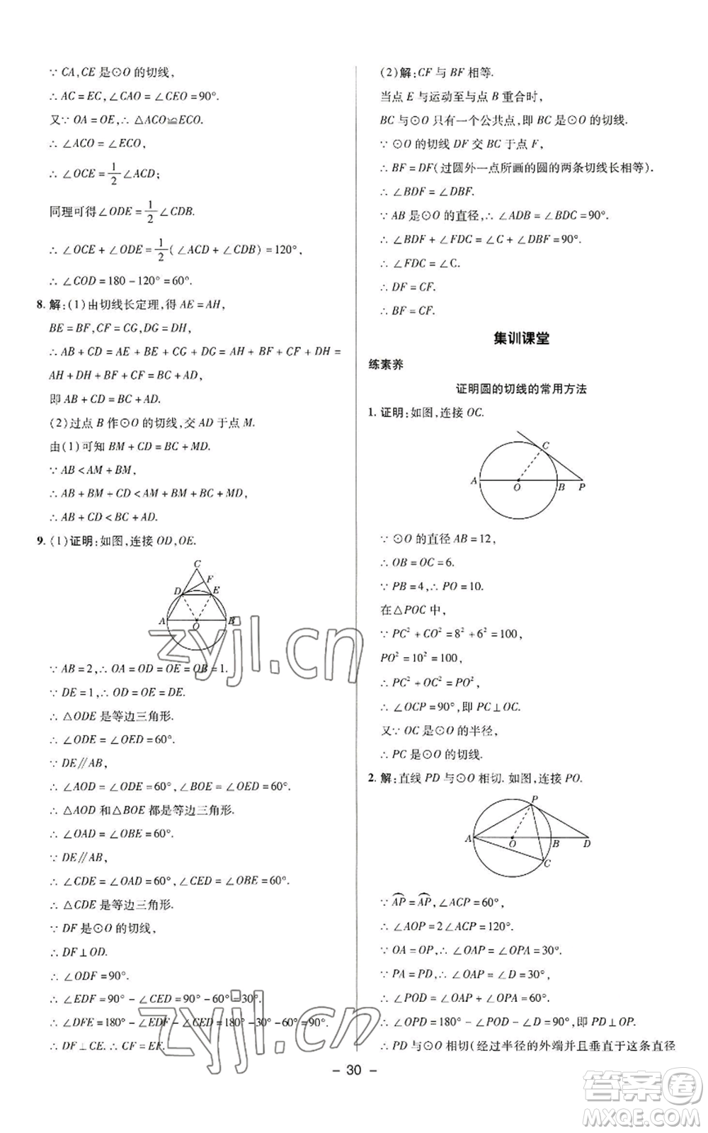 陜西人民教育出版社2022秋季綜合應用創(chuàng)新題典中點提分練習冊九年級上冊數(shù)學蘇科版參考答案