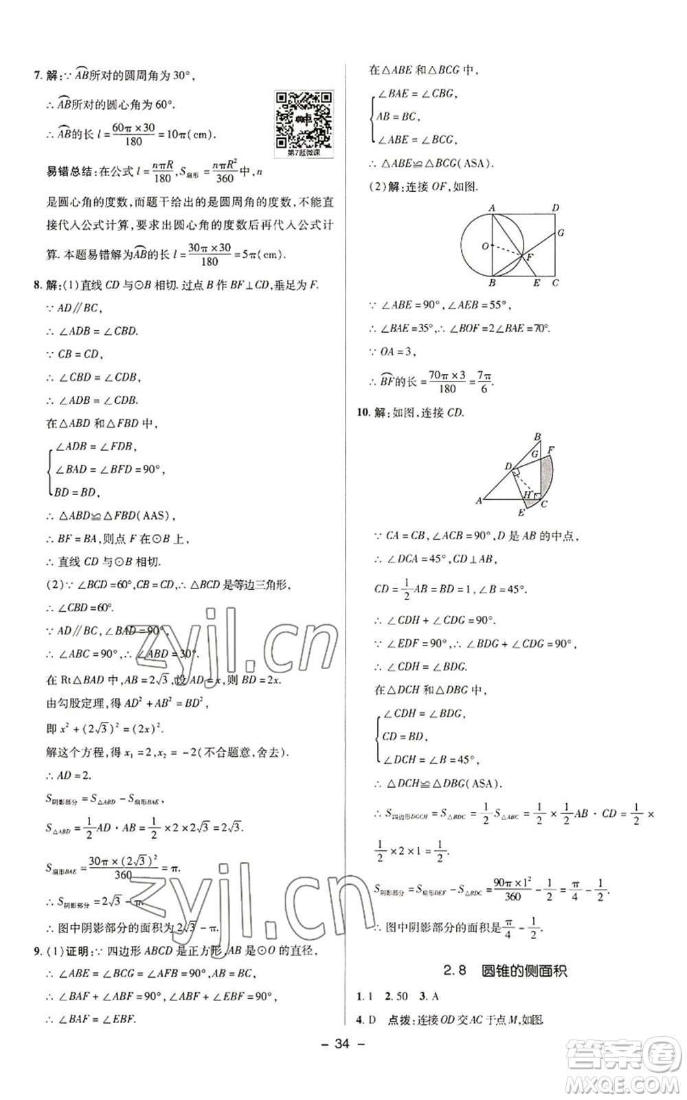 陜西人民教育出版社2022秋季綜合應用創(chuàng)新題典中點提分練習冊九年級上冊數(shù)學蘇科版參考答案