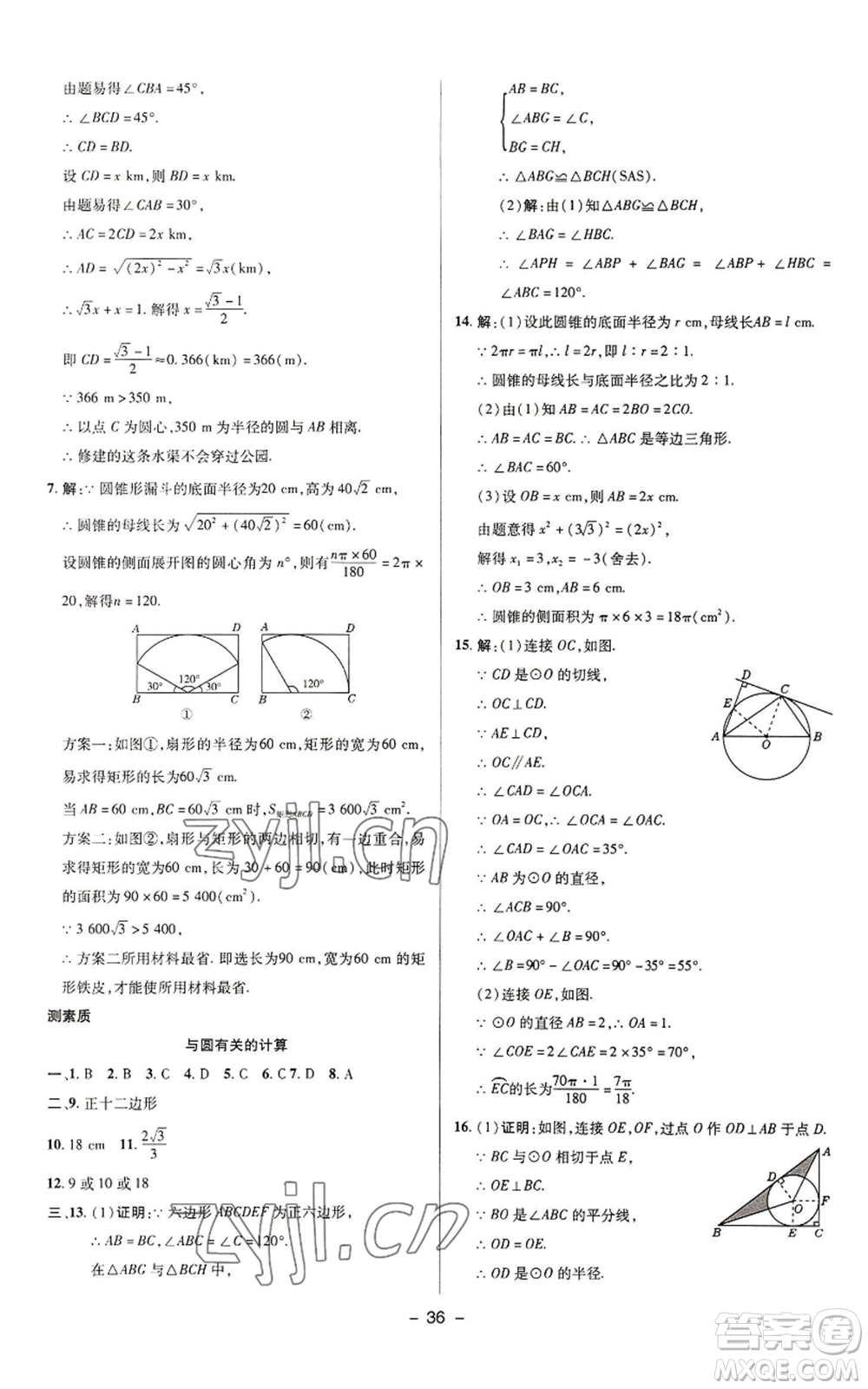 陜西人民教育出版社2022秋季綜合應用創(chuàng)新題典中點提分練習冊九年級上冊數(shù)學蘇科版參考答案