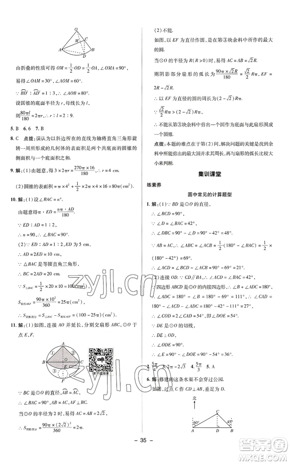 陜西人民教育出版社2022秋季綜合應用創(chuàng)新題典中點提分練習冊九年級上冊數(shù)學蘇科版參考答案
