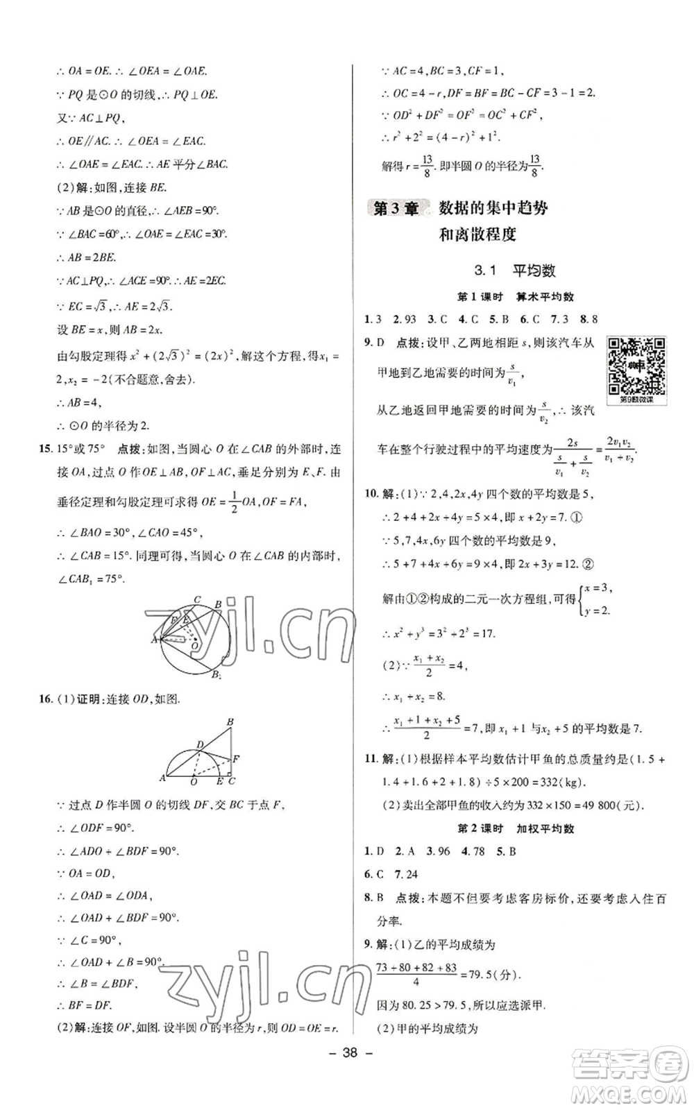 陜西人民教育出版社2022秋季綜合應用創(chuàng)新題典中點提分練習冊九年級上冊數(shù)學蘇科版參考答案