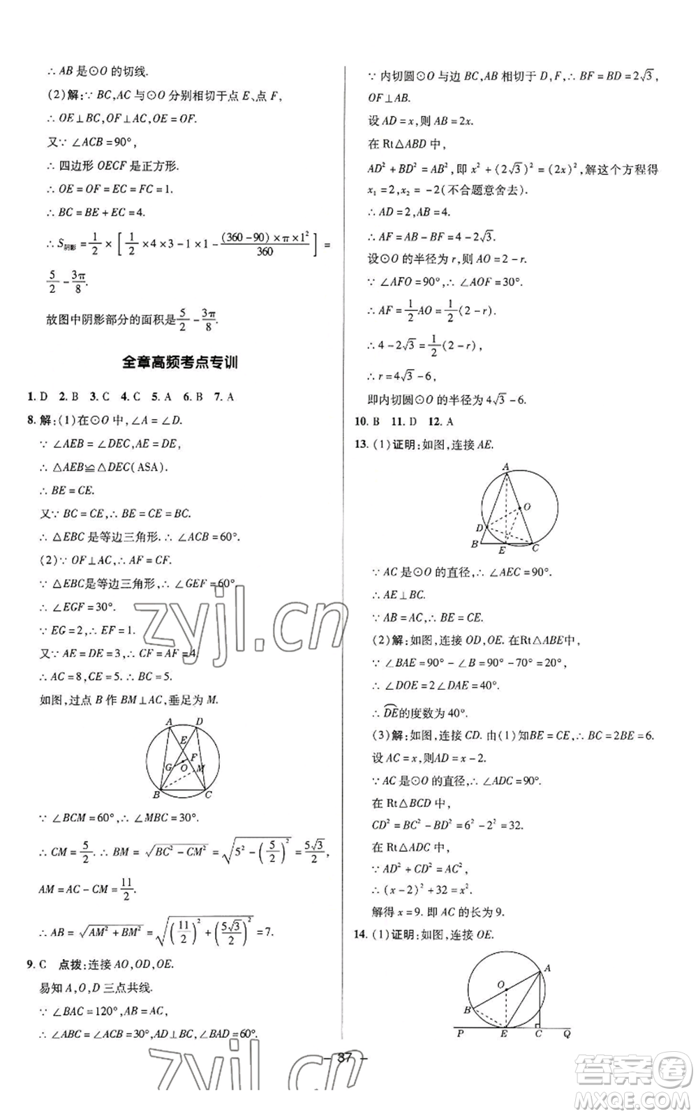 陜西人民教育出版社2022秋季綜合應用創(chuàng)新題典中點提分練習冊九年級上冊數(shù)學蘇科版參考答案