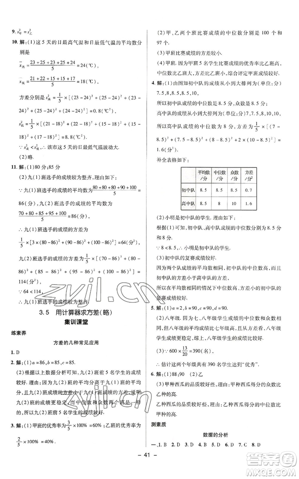 陜西人民教育出版社2022秋季綜合應用創(chuàng)新題典中點提分練習冊九年級上冊數(shù)學蘇科版參考答案
