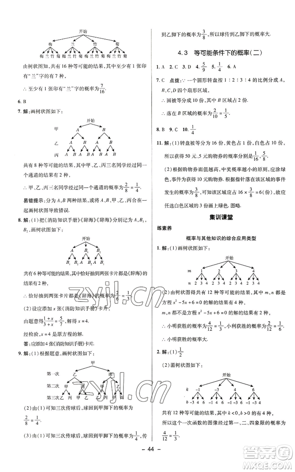陜西人民教育出版社2022秋季綜合應用創(chuàng)新題典中點提分練習冊九年級上冊數(shù)學蘇科版參考答案