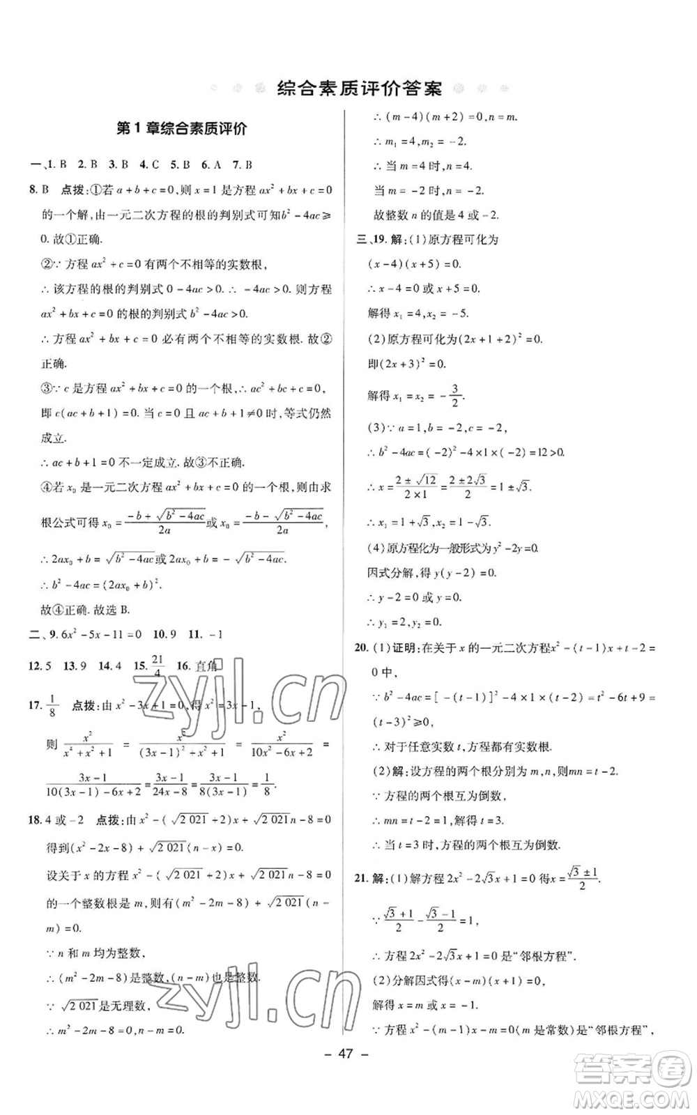 陜西人民教育出版社2022秋季綜合應用創(chuàng)新題典中點提分練習冊九年級上冊數(shù)學蘇科版參考答案