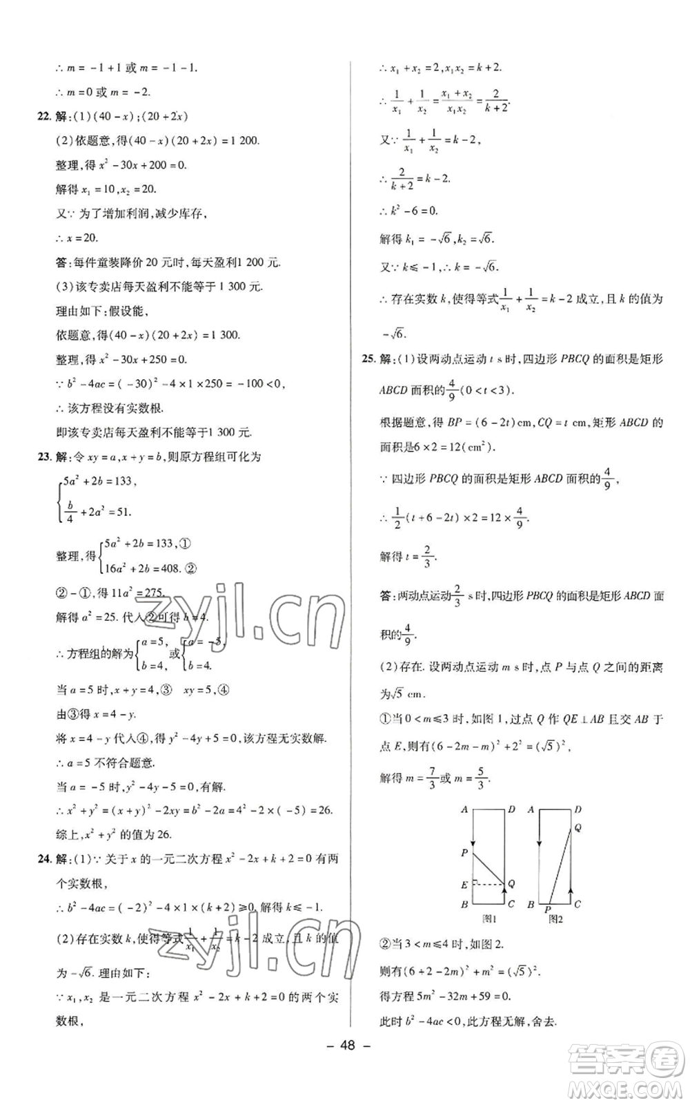 陜西人民教育出版社2022秋季綜合應用創(chuàng)新題典中點提分練習冊九年級上冊數(shù)學蘇科版參考答案