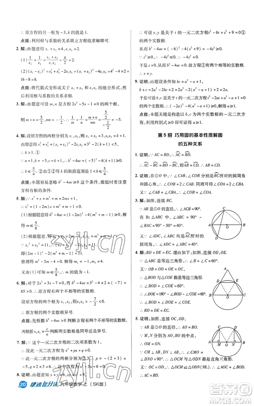 陜西人民教育出版社2022秋季綜合應用創(chuàng)新題典中點提分練習冊九年級上冊數(shù)學蘇科版參考答案
