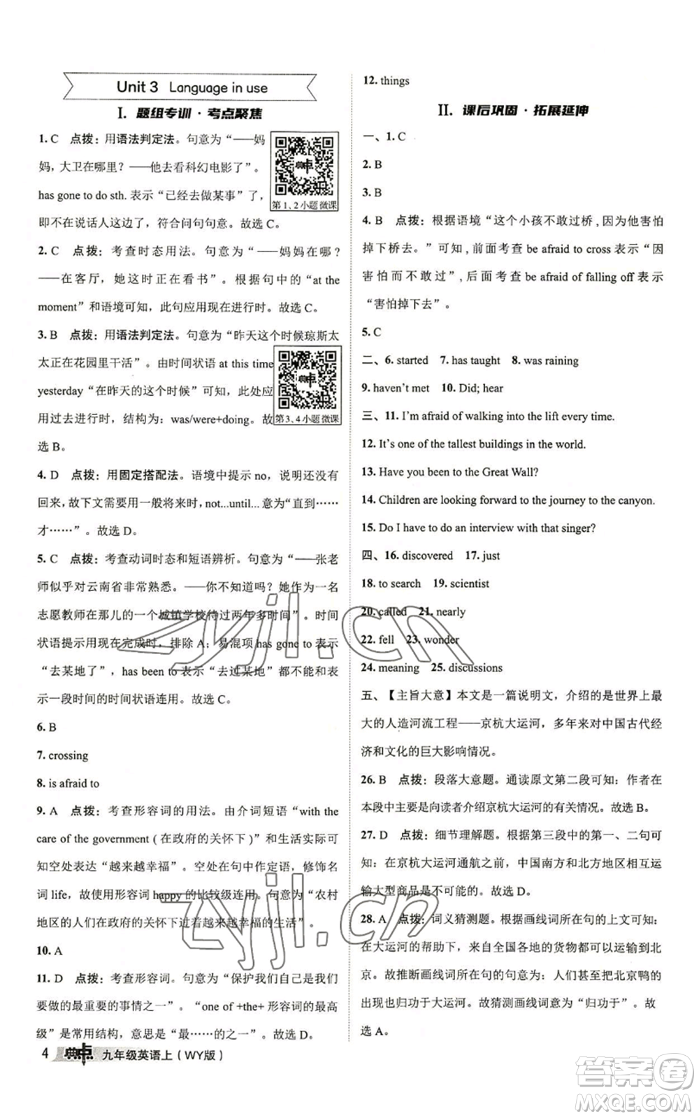 陜西人民教育出版社2022秋季綜合應用創(chuàng)新題典中點提分練習冊九年級上冊英語外研版參考答案